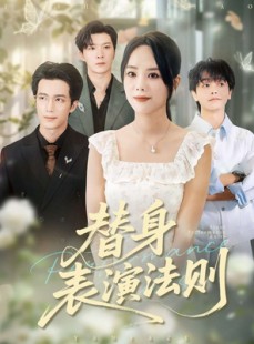 短剧《替身表演法则》85集短剧解锁全集畅享观看