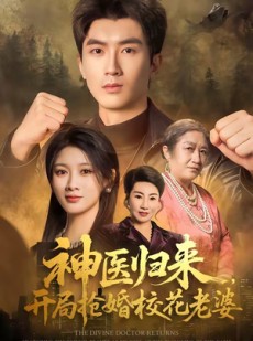 短剧《神医归来，开局抢婚校花老婆》80集短剧超清画质免费观看