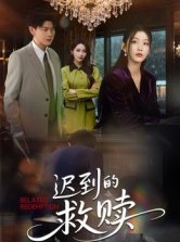 短剧《迟到的救赎》50集短剧超清画质网盘免费看