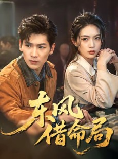 短剧《东风借命局》66集短剧免费在线观看完整版剧情