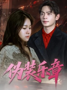 短剧《伪装乐章》70集短剧高清完整版免费畅享