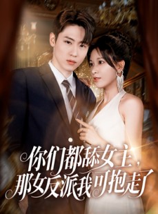 短剧《你们都舔女主那女反派我可抱走了》77集短剧高清流畅在线观看