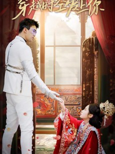 短剧《穿越时空爱上你》90集短剧全集资源一键解锁观看