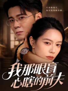 短剧《我那眼盲心瞎的前夫》61集短剧超清画质在线免费追