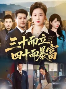 短剧《三十而立，四十而暴富》68集短剧在线观看完整剧情
