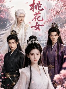 短剧《桃花女》90集短剧在线看至大结局
