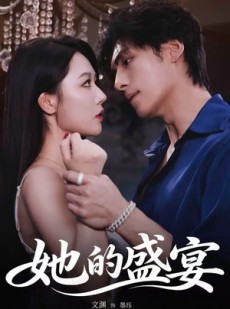 短剧《她的盛yan》70集短剧无删减全集免费看