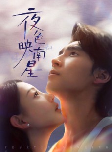 短剧《夜色映南星》64集短剧全集高清免费观赏