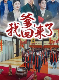 短剧《爹，我回来了》78集短剧高清版家庭共享观看