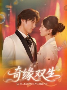 短剧《奇缘双生》68集短剧完整版在线免费畅看