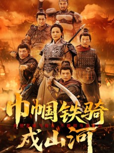 短剧《巾帼铁骑戍山河》48集短剧全集蓝光资源免费观看