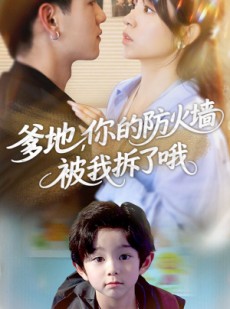 短剧《爹地你的防火墙被我拆了哦》58集短剧全集资源免费解锁