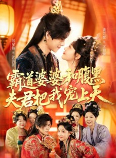 短剧《霸道婆婆和腹黑夫君把我宠上天》65集短剧超清画质在线赏