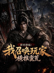 短剧《群星降临：我召唤玩家横推蛮荒》124集短剧免费高清一口气看完