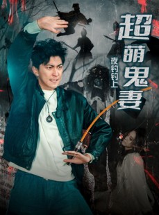 短剧《夜钓钓上超萌鬼妻》81集短剧全集在线免费一口气看完