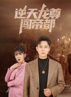 短剧《逆天龙尊闯帝都》80集短剧蓝光画质全集无广告观看