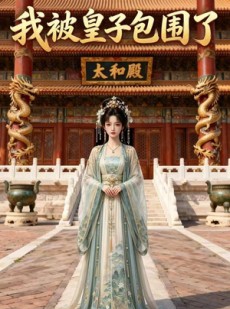 短剧《我被皇子包围了》31集短剧高清完整版免费观看