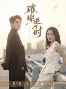 短剧《璀璨进行时》73集短剧高清全集免费点播