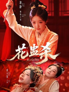 短剧《花蛊杀》62集短剧全集高清免费观瞧