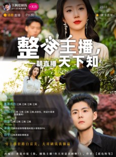 短剧《整活主播一朝直播天下知》82集短剧高清流畅在线免费看