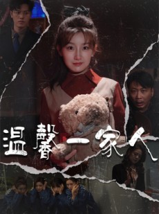 短剧《温馨一家人》60集短剧高清流畅在线免费观看