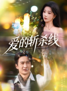 短剧《爱的斩杀线》60集短剧在线观看全集无删减版