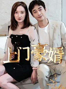 短剧《新：上门豪婿》45集短剧无广告完整版在线看