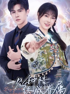 短剧《一见钟情终成眷属》70集短剧全集在线观看无需会员