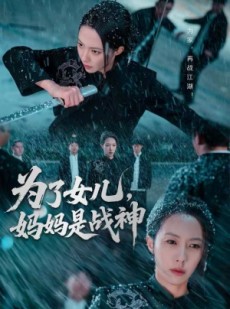 短剧《为了女儿，妈妈是战神》65集短剧全集免费在线播放
