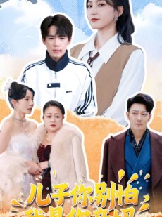 短剧《儿子你别怕，我是你亲妈》72集短剧全集高清下载观看