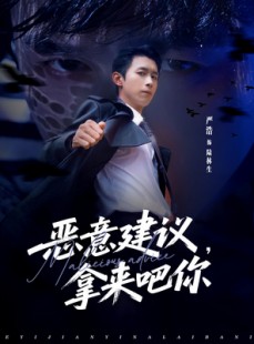 短剧《恶意建议，拿来吧你》82集短剧超清画质在线追剧