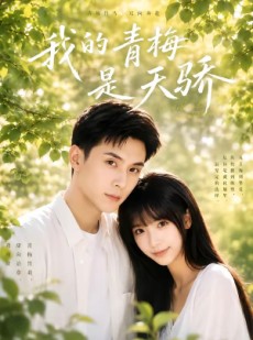 短剧《我的青梅是天骄》59集短剧完整版免费在线看