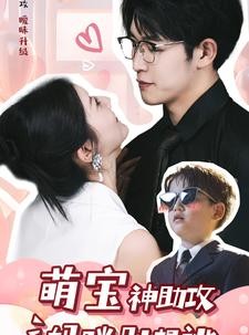 短剧《萌宝神助攻妈咪别想逃》80集短剧全集高清大屏观看体验