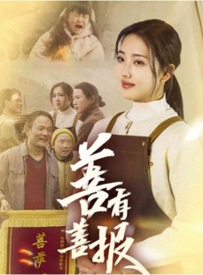 短剧《善有善报》31集短剧蓝光画质独家免费放送