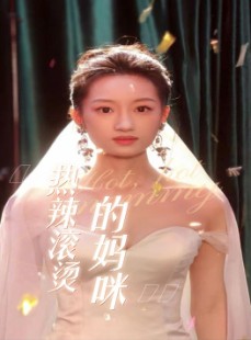 短剧《热辣滚烫的妈咪》69集短剧极速缓冲流畅观看