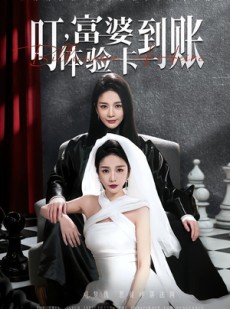 短剧《叮，富婆体验卡到账》61集短剧高清全集免费赏