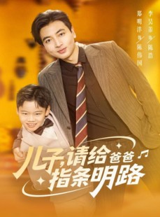 短剧《儿子请给爸爸指条明路》80集短剧高清无删减版免费观看