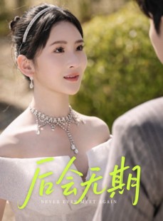 短剧《后会无期》60集短剧全集超清画质流畅播放