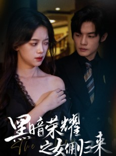 短剧《黑暗荣耀之女佣归来》80集短剧全集高清流畅下载观看