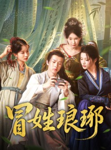 短剧《冒姓琅琊》80集短剧全集高清资源免费共享观看