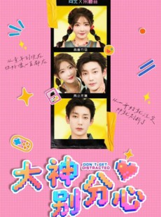 短剧《大神别分心》70集短剧在线观看全集无删减