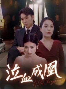 短剧《泣血成凰》47集短剧全集未删减版在线看