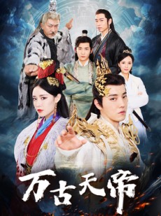 短剧《万古天帝》96集短剧全集资源一键解锁观看