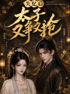 短剧《失忆后太子又争又抢》25集短剧1080P在线免费观影