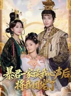 短剧《暴君一家读我心声后，将我团宠了》76集短剧完整高清在线观影