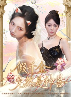 短剧《假千金竟然是神兽》80集短剧1080P超清在线看全集
