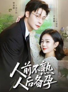 短剧《人前不熟，人后备孕》86集短剧无广告在线免费看