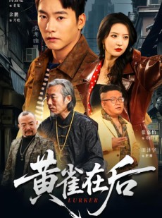 短剧《黄雀在后》82集短剧在线解锁全集畅享观看
