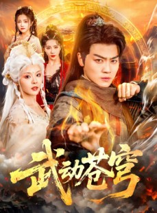 短剧《武动苍穹》80集短剧官方正版高清全集在线观看