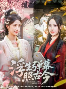 短剧《浮生弹幕照古今》76集短剧高清流畅在线免费观看